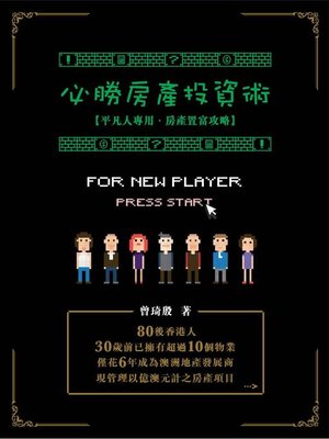 cover image of 必勝房產投資術